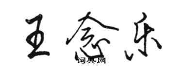 駱恆光王念樂行書個性簽名怎么寫