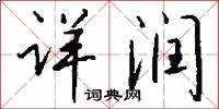 詳雅的意思_詳雅的解釋_國語詞典