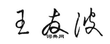 駱恆光王友波草書個性簽名怎么寫