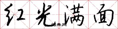 紅光滿面怎么寫好看