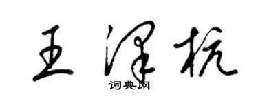 梁錦英王澤杭草書個性簽名怎么寫