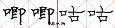 駱恆光唧唧咕咕隸書怎么寫