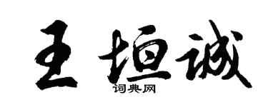 胡問遂王垣誠行書個性簽名怎么寫