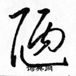 駱恆光寫的硬筆草書陋