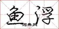 龐中華魚浮行書怎么寫