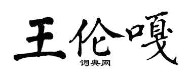 翁闓運王倫嘎楷書個性簽名怎么寫