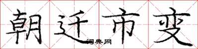 龐中華朝遷市變楷書怎么寫