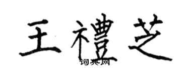何伯昌王禮芝楷書個性簽名怎么寫