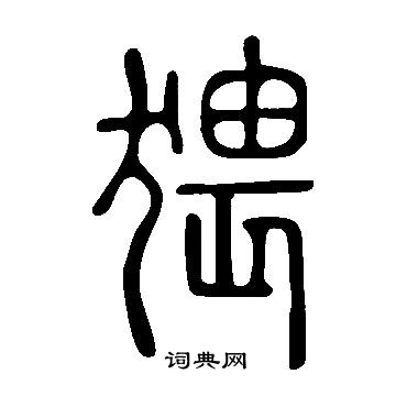 說文解字寫的猥