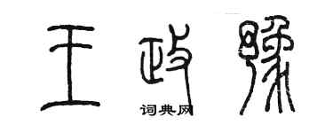 陳墨王政豫篆書個性簽名怎么寫