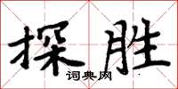 周炳元探勝楷書怎么寫