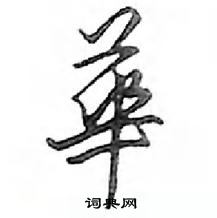 鄧散木寫的硬筆行書華