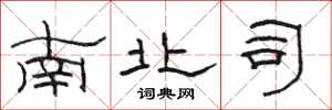 駱恆光南北司隸書怎么寫