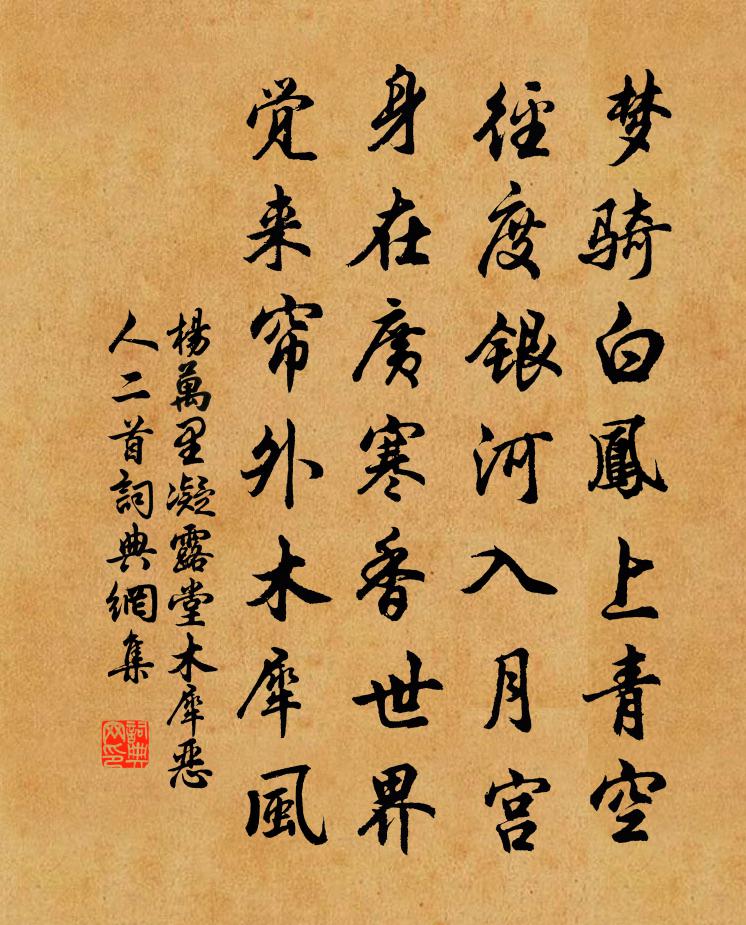 楊萬里凝露堂木犀惡人二首書法作品欣賞