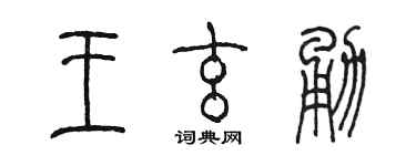 陳墨王玄勇篆書個性簽名怎么寫