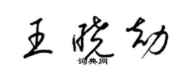 梁錦英王曉劫草書個性簽名怎么寫