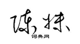 梁錦英陳妹草書個性簽名怎么寫