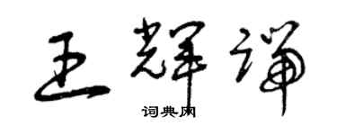 曾慶福王輝端草書個性簽名怎么寫