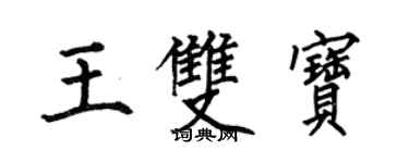 何伯昌王雙寶楷書個性簽名怎么寫