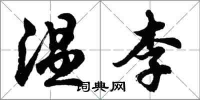 胡問遂溫李行書怎么寫