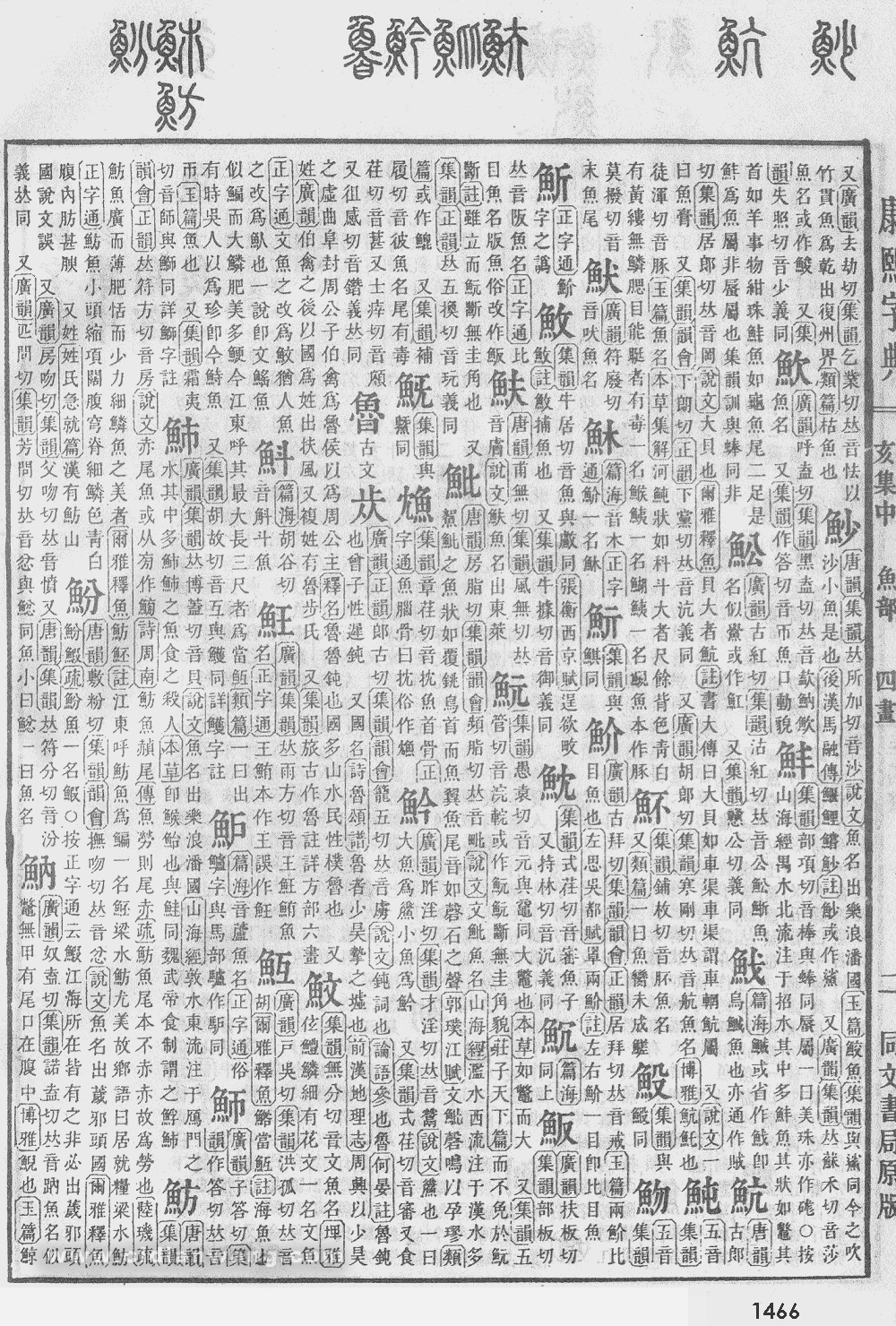 康熙字典掃描版第1466頁