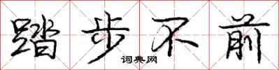 龐中華踏步不前行書怎么寫