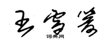 朱錫榮王雪箭草書個性簽名怎么寫