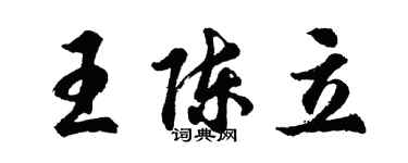 胡問遂王陳立行書個性簽名怎么寫