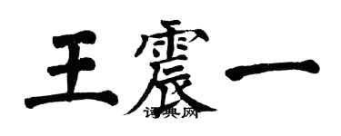 翁闓運王震一楷書個性簽名怎么寫
