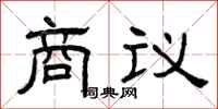 曾慶福商議隸書怎么寫