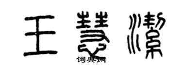 曾慶福王慧潔篆書個性簽名怎么寫