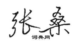 駱恆光張桑行書個性簽名怎么寫