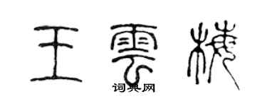 陳聲遠王雲梅篆書個性簽名怎么寫