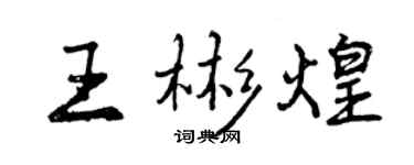 曾慶福王彬煌行書個性簽名怎么寫