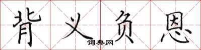 田英章背義負恩楷書怎么寫