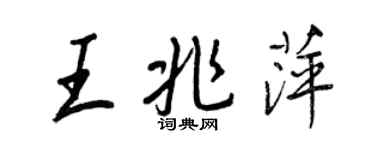王正良王兆萍行書個性簽名怎么寫