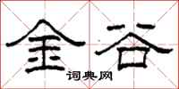 柯春海金谷隸書怎么寫