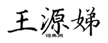 丁謙王源娣楷書個性簽名怎么寫