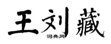 翁闓運王劉藏楷書個性簽名怎么寫