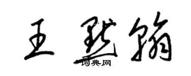 梁錦英王默翰草書個性簽名怎么寫