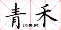 丁謙青禾楷書怎么寫