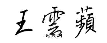 王正良王雲苹行書個性簽名怎么寫