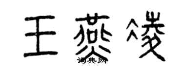 曾慶福王燕凌篆書個性簽名怎么寫