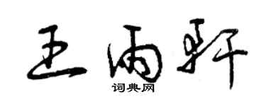 曾慶福王雨軒草書個性簽名怎么寫