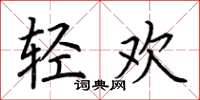 荊霄鵬輕歡楷書怎么寫