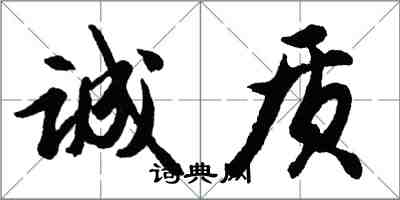 胡問遂誠質行書怎么寫