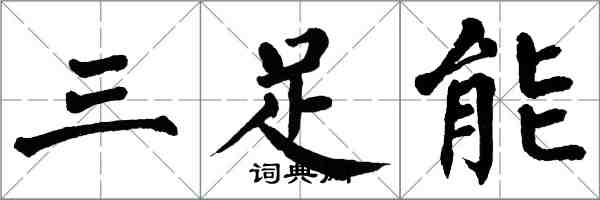翁闓運三足能楷書怎么寫