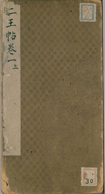 【PDF高清】明董漢策刊《二王帖》2卷下載_169M