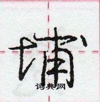 龐中華寫的硬筆行書埔