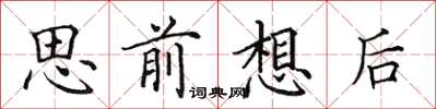 田英章思前想後楷書怎么寫